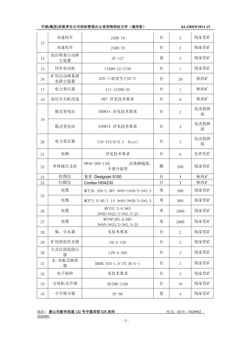 开滦集团公司物资采购及特储物资招标文件(通用册).doc_第3页