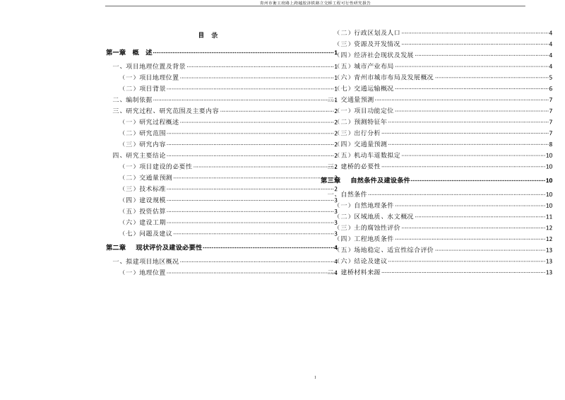 青州市衡王府路上跨越胶济铁路立交桥工程可行性研究报告.doc_第1页