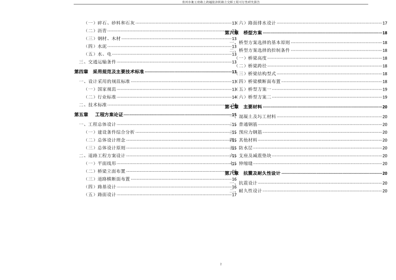 青州市衡王府路上跨越胶济铁路立交桥工程可行性研究报告.doc_第2页