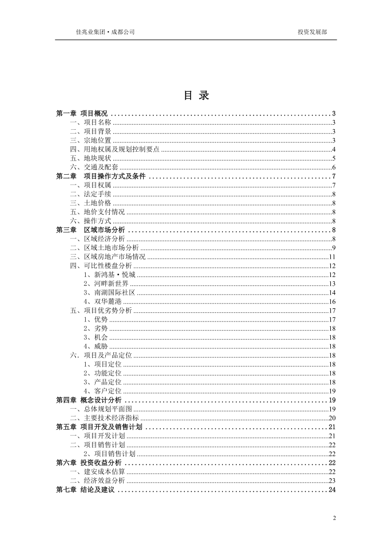 成都华阳中奥华地块项目可行性研究报告(初步).doc_第2页