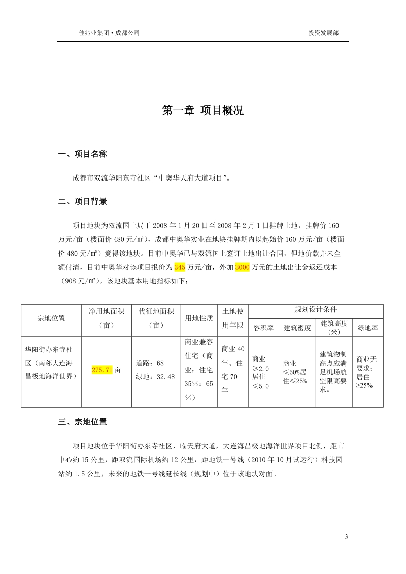 成都华阳中奥华地块项目可行性研究报告(初步).doc_第3页