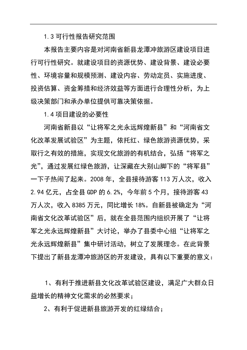 新县龙潭冲旅游区开发建设项目可行性研究报告.doc_第2页