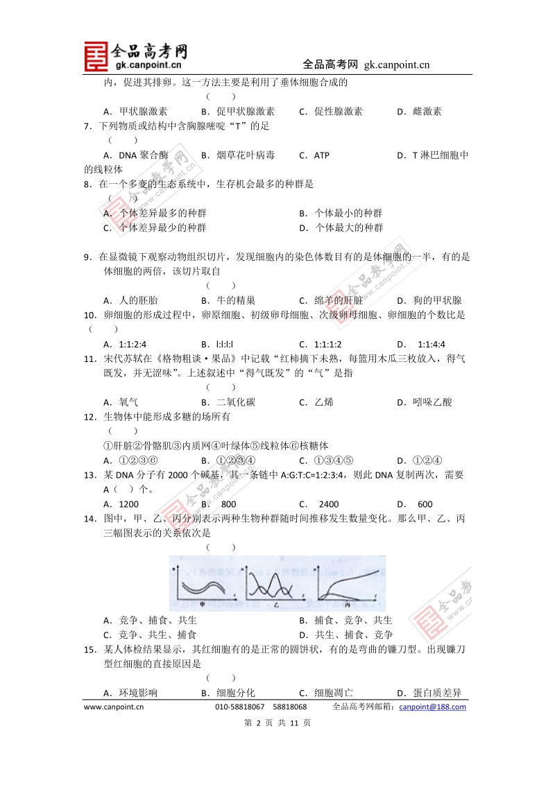 生物卷·2012届湖北省部分重点中学高三起点考试(2011.08).doc_第2页