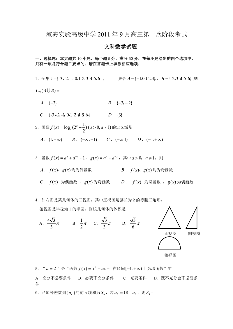 澄海实验高级中学2011年9月高三第一次阶段考试.doc_第1页