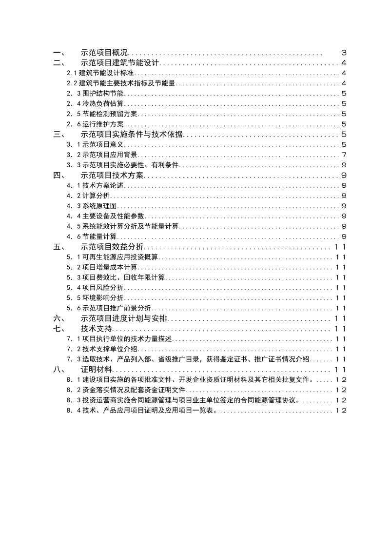 阜阳老年公寓可再生能源新技术应用示范项目太阳能热水系统可研报告1.doc_第2页