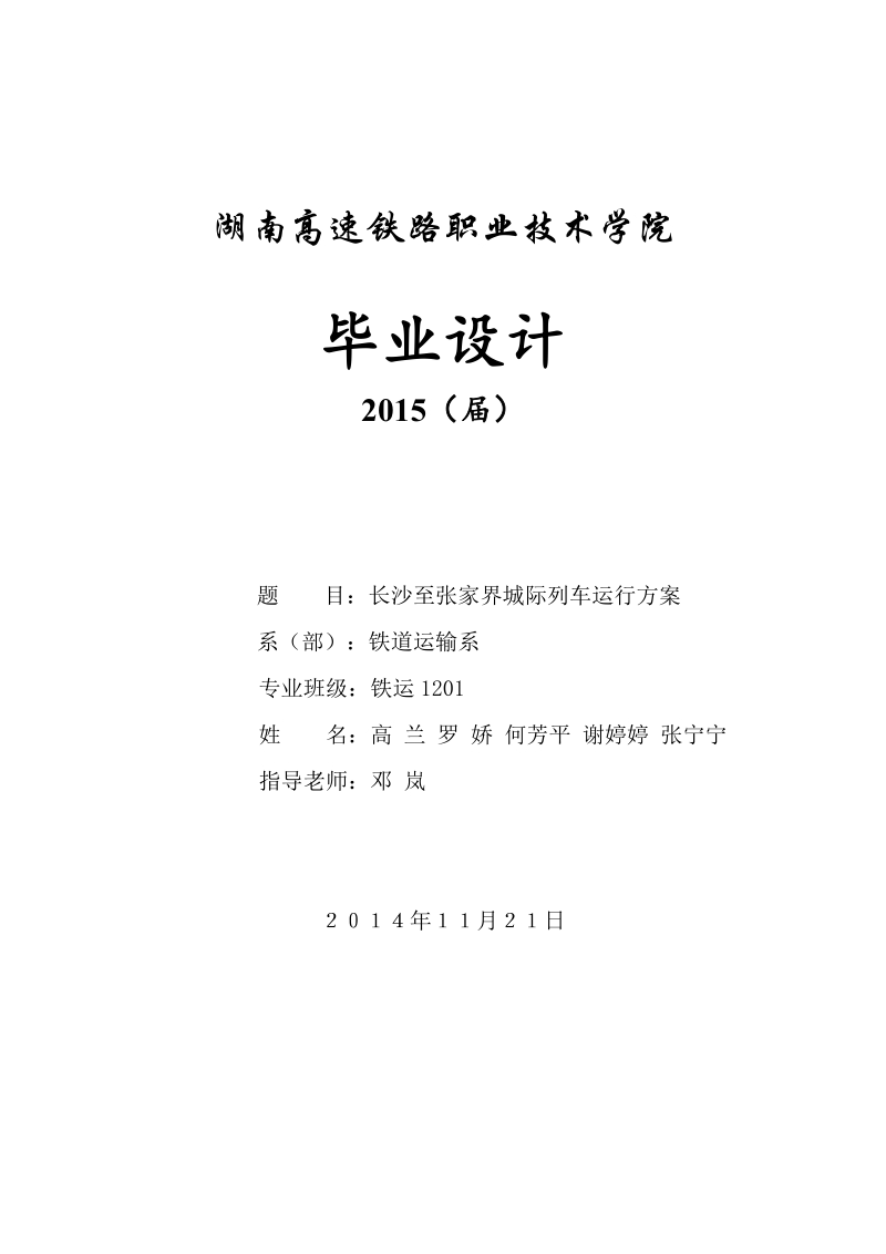 长沙至张家界城际列车运行方案毕业设计.docx_第1页