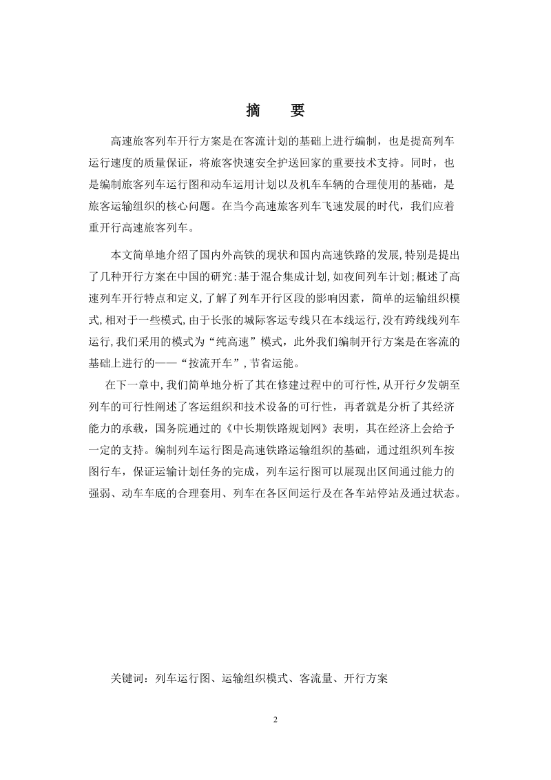 长沙至张家界城际列车运行方案毕业设计.docx_第2页