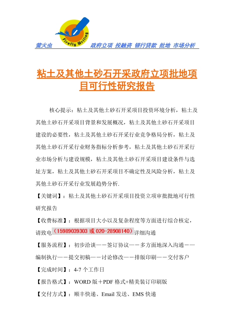 广州萤火虫-粘土及其他土砂石开采政府立项批地项目可行性研究报告.doc_第1页