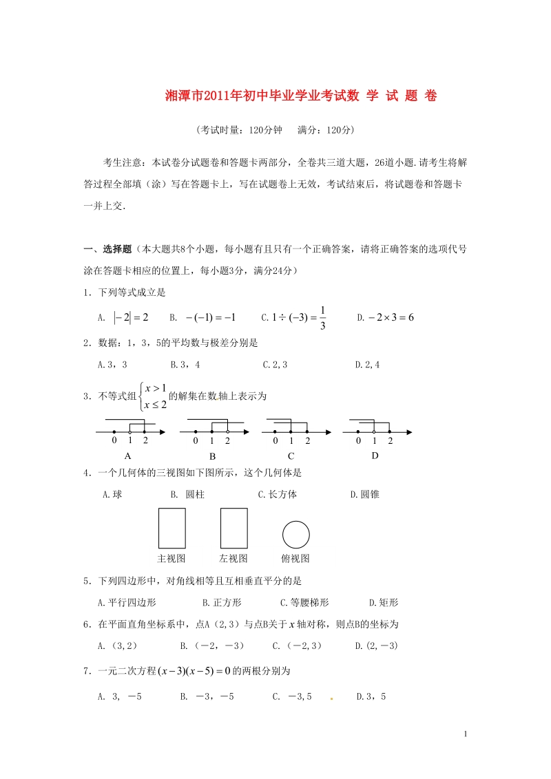 湖南省湘潭市2011年中考数学真题试卷.doc_第1页