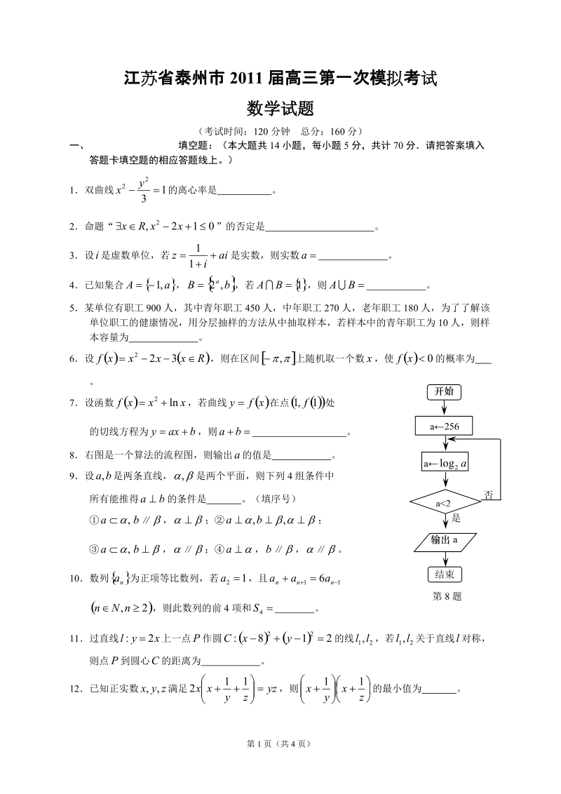 江苏省泰州市2011届高三第一次模拟考试—试题(无附加题).doc_第1页