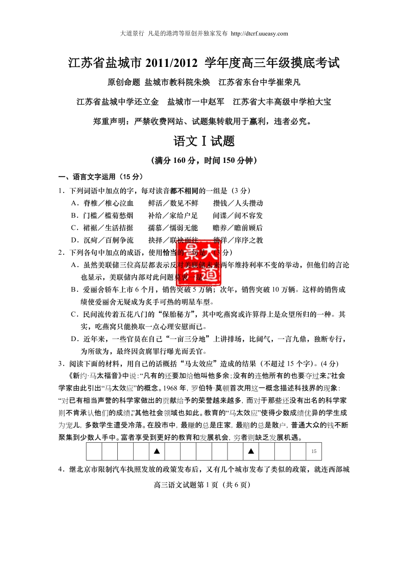 江苏省盐城市2011_2012_学年度高三年级摸底考试语文试题.doc_第1页