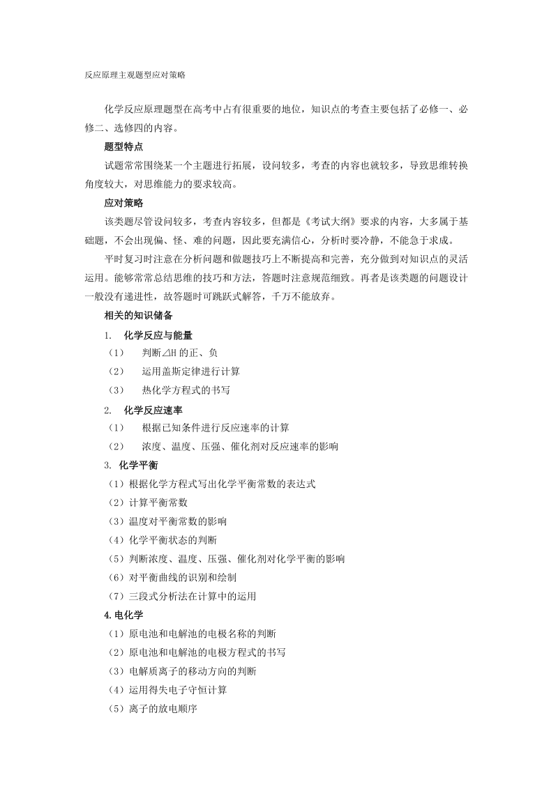 反应原理主观题型应对策略.doc_第1页