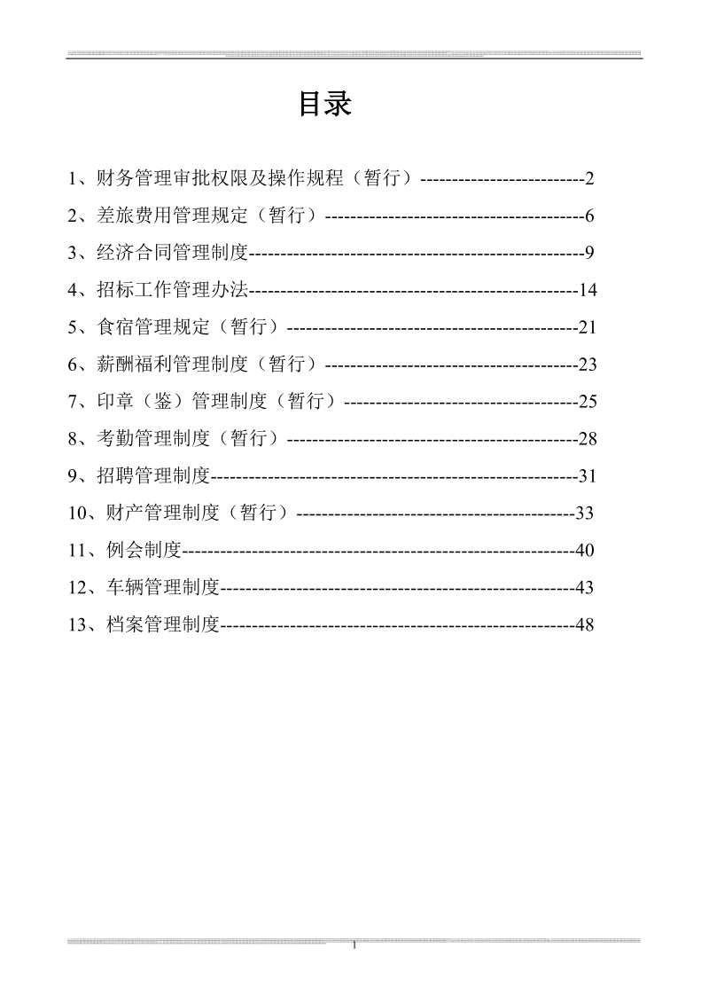 某房地产公司规章制度.doc_第2页