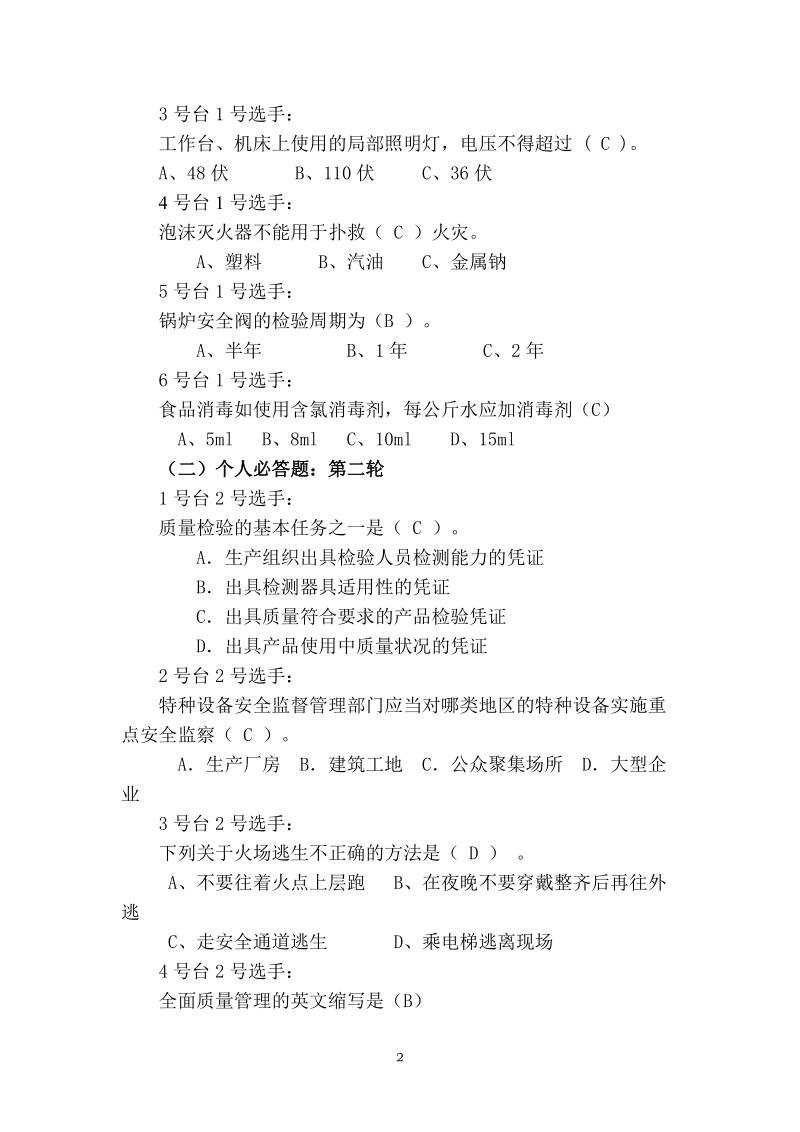 质量安全知识竞赛预选赛题3.doc_第2页