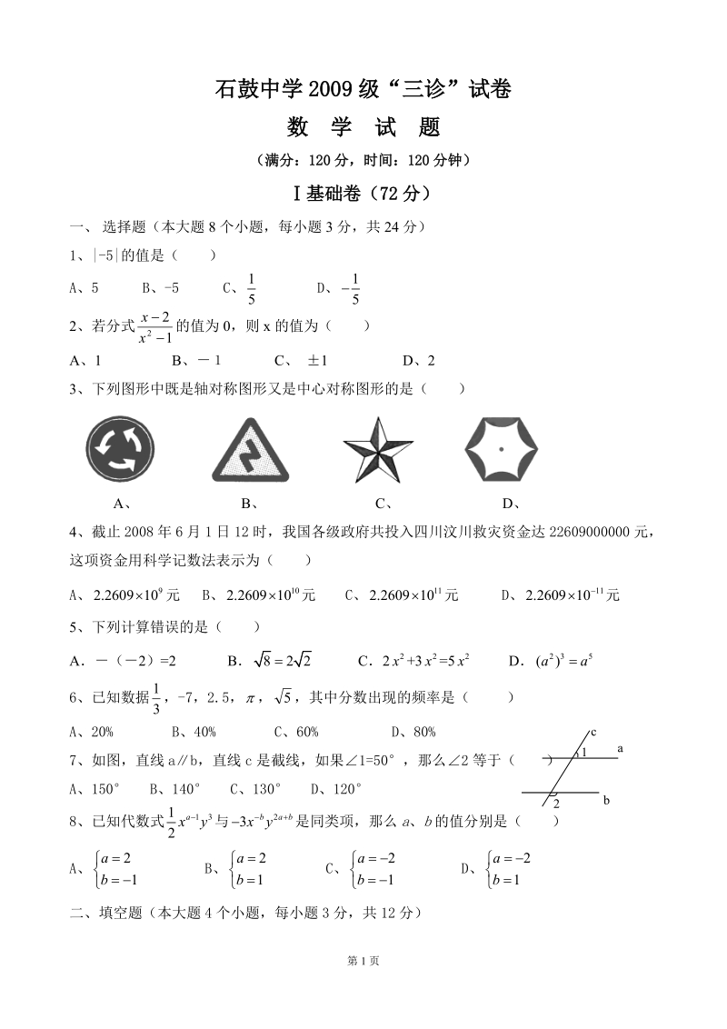 石鼓中学2009级三诊.doc_第1页