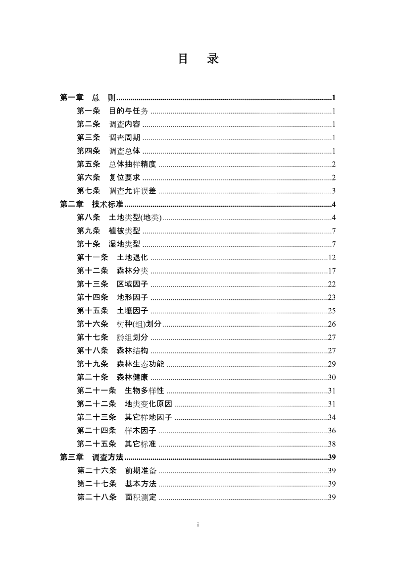 国家森林资源连续清查技术规定.doc_第2页