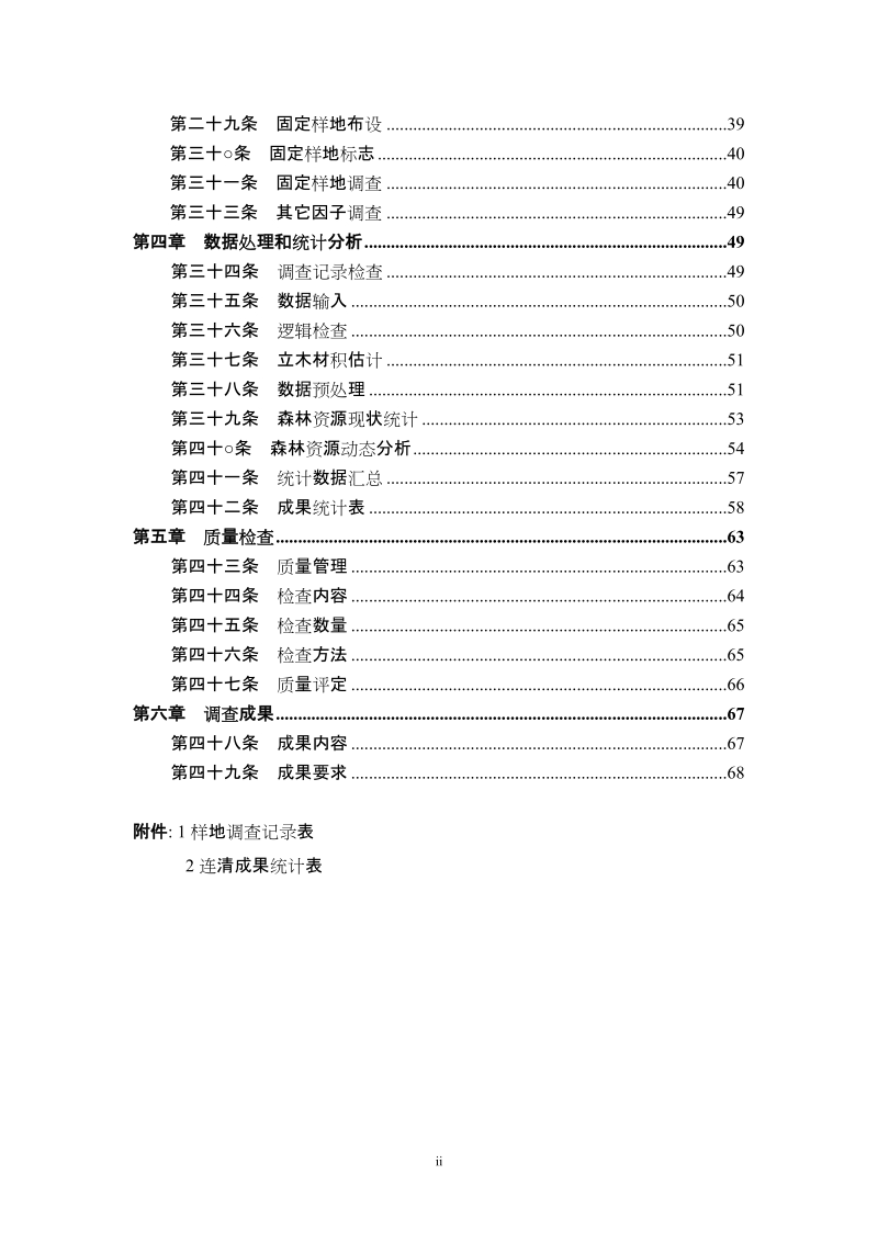 国家森林资源连续清查技术规定.doc_第3页