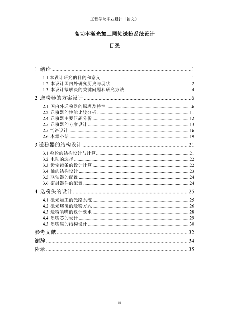 高功率激光加工同轴送粉系统设计_毕业设计.doc_第1页