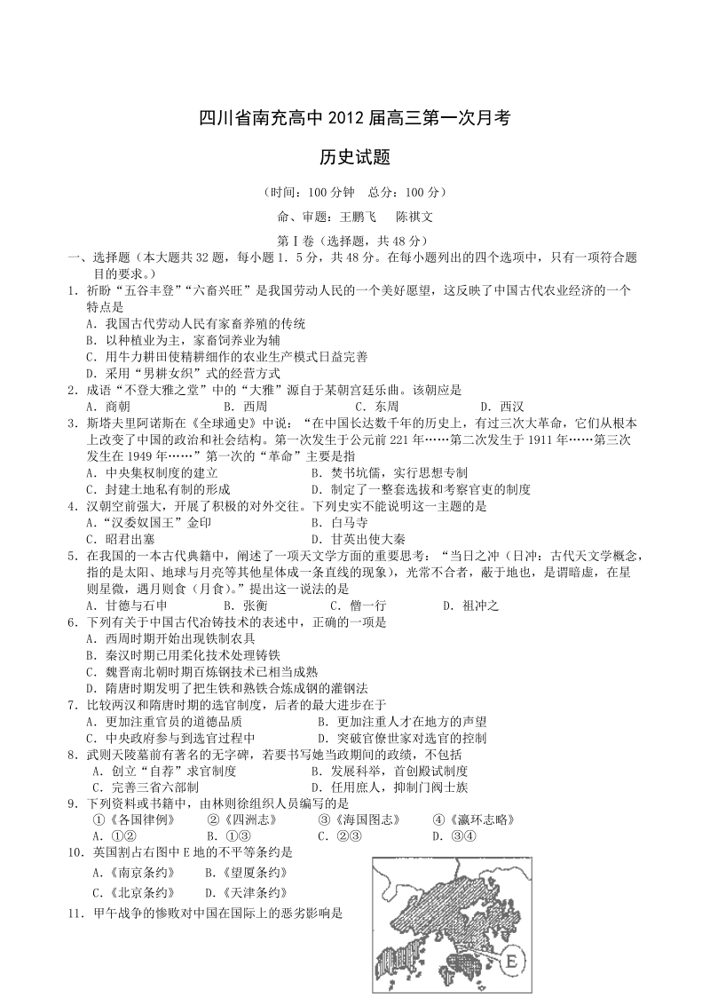 四川省南充高中2012届高三第一次月考历史试题.doc_第1页