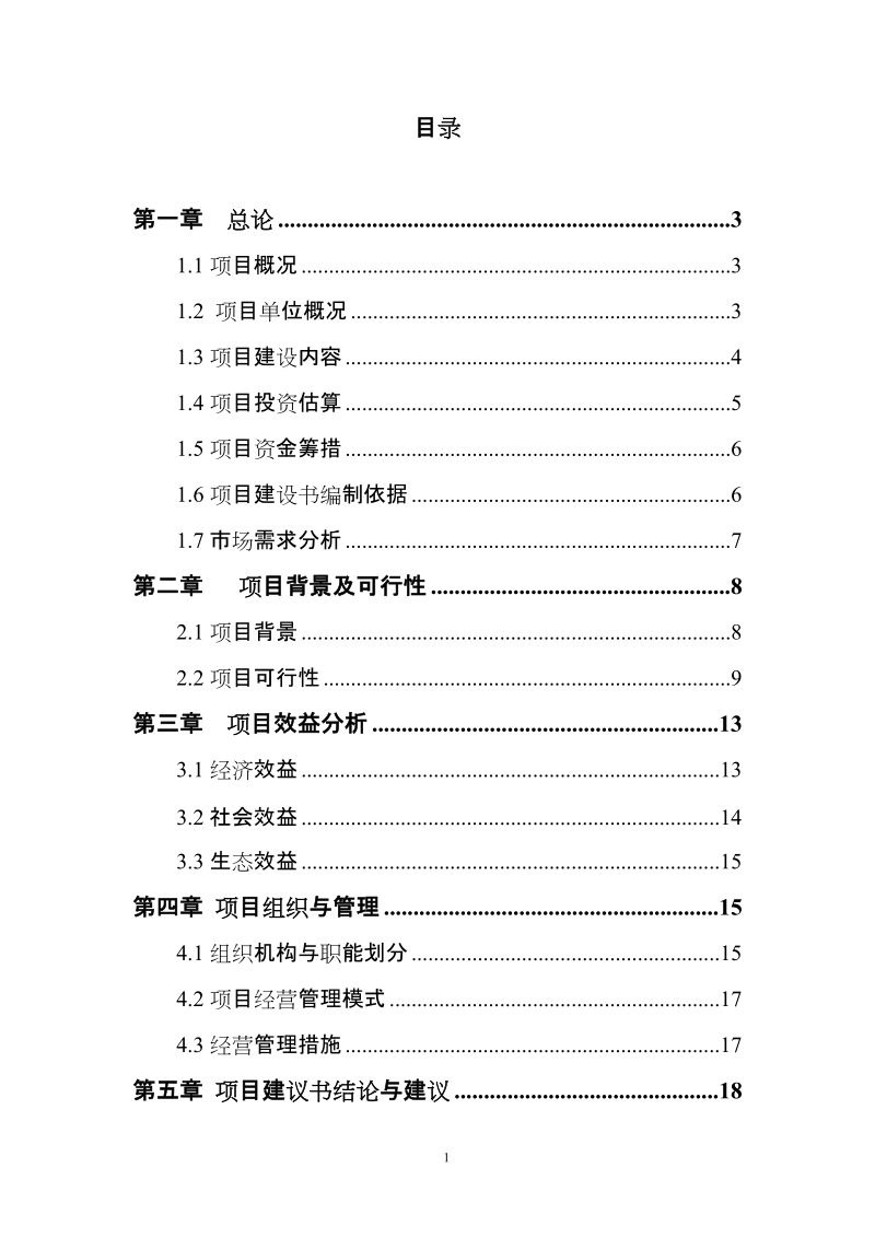 镶黄旗致富之路牧民专业合作社建设项目可行性研究报告.doc_第2页