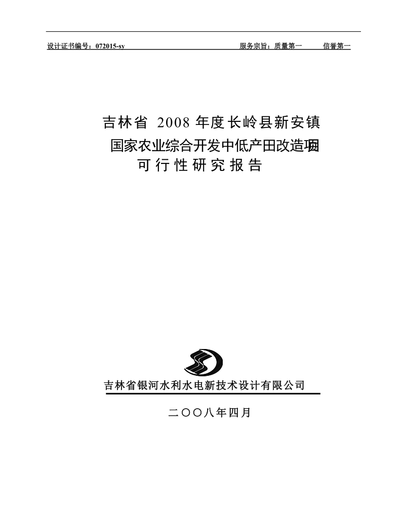 国家农业综合开发中低产田改造项目可行性研究报告.doc_第1页