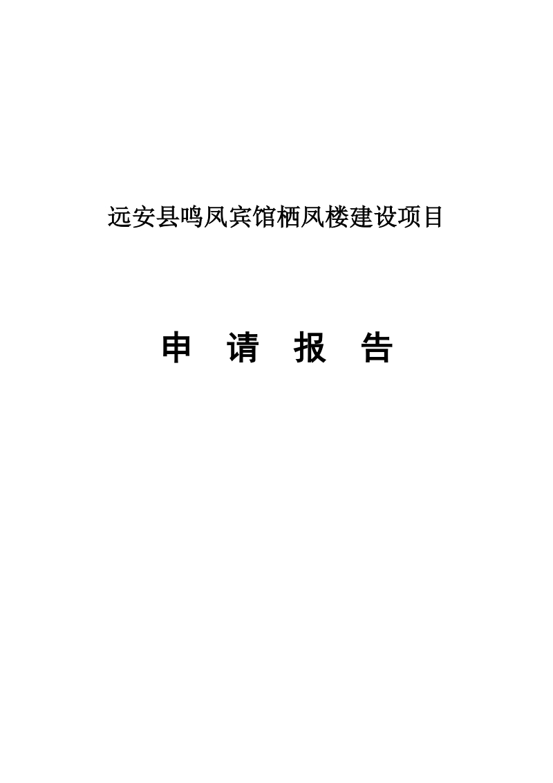 鸣凤宾馆栖凤楼建设项目申请报告.doc_第1页