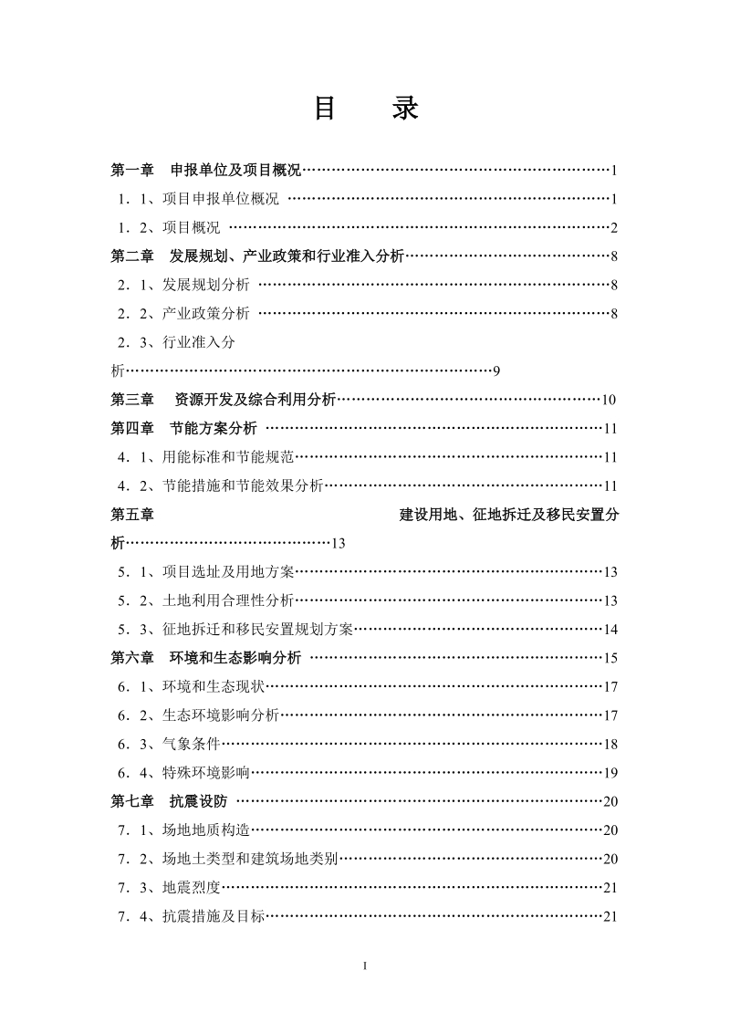 鸣凤宾馆栖凤楼建设项目申请报告.doc_第2页