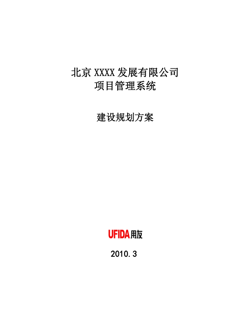 标准项目管理系统方案建议书2010.doc_第1页