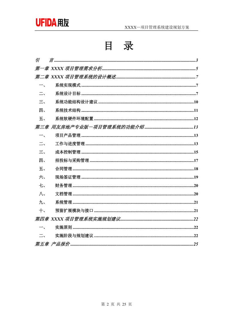 标准项目管理系统方案建议书2010.doc_第2页