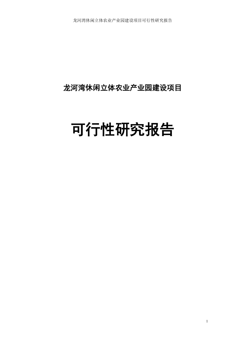 龙河湾休闲立体农业产业园建设项目可行性研究分析报告.doc_第1页