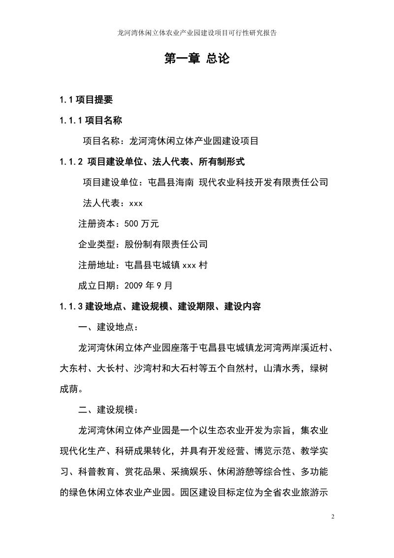 龙河湾休闲立体农业产业园建设项目可行性研究分析报告.doc_第2页