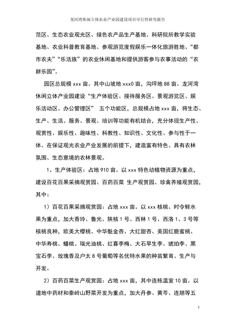 龙河湾休闲立体农业产业园建设项目可行性研究分析报告.doc_第3页