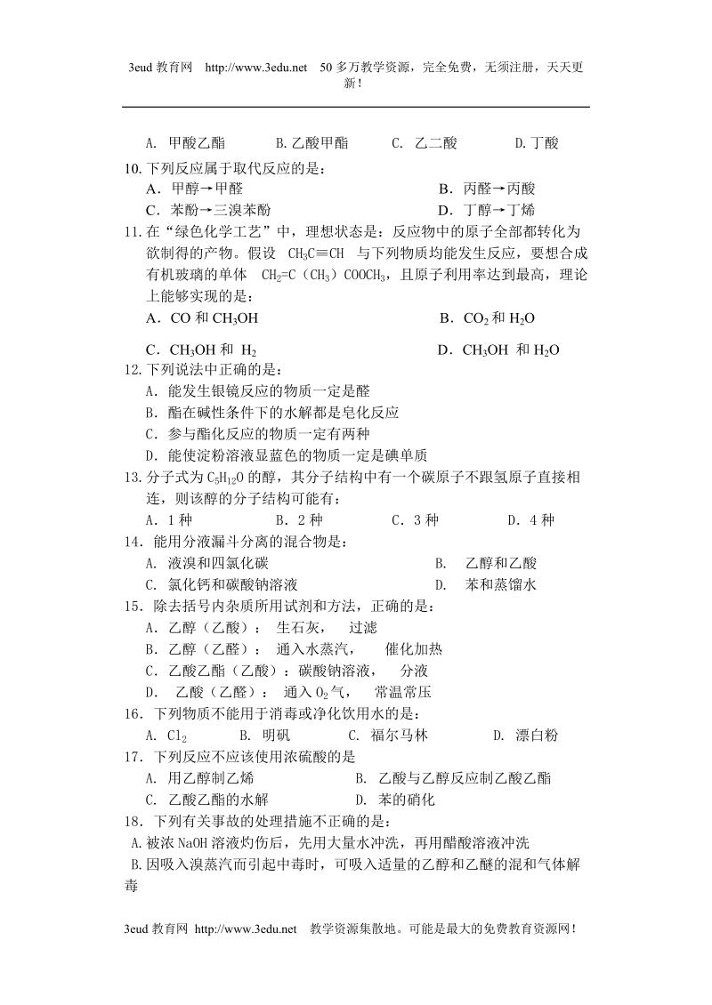 高二化学第二学期期中目标检测试卷.doc_第2页