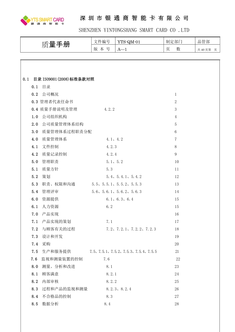 银通商智能卡有限公司质量手册.doc_第3页