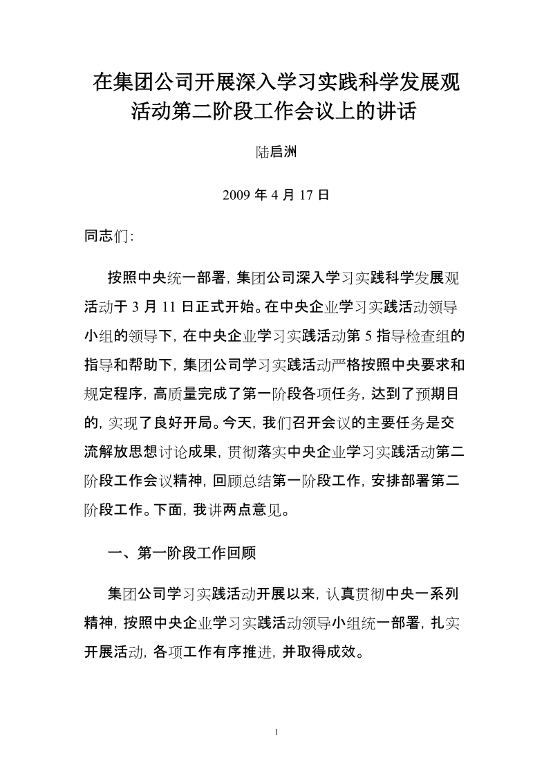 在集团公司开展深入学习实践科学发展观活动第二阶段工....doc_第1页