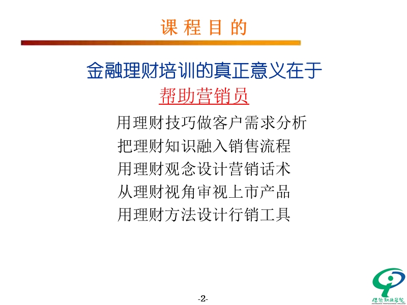 金融理财基础知识培训.ppt_第2页