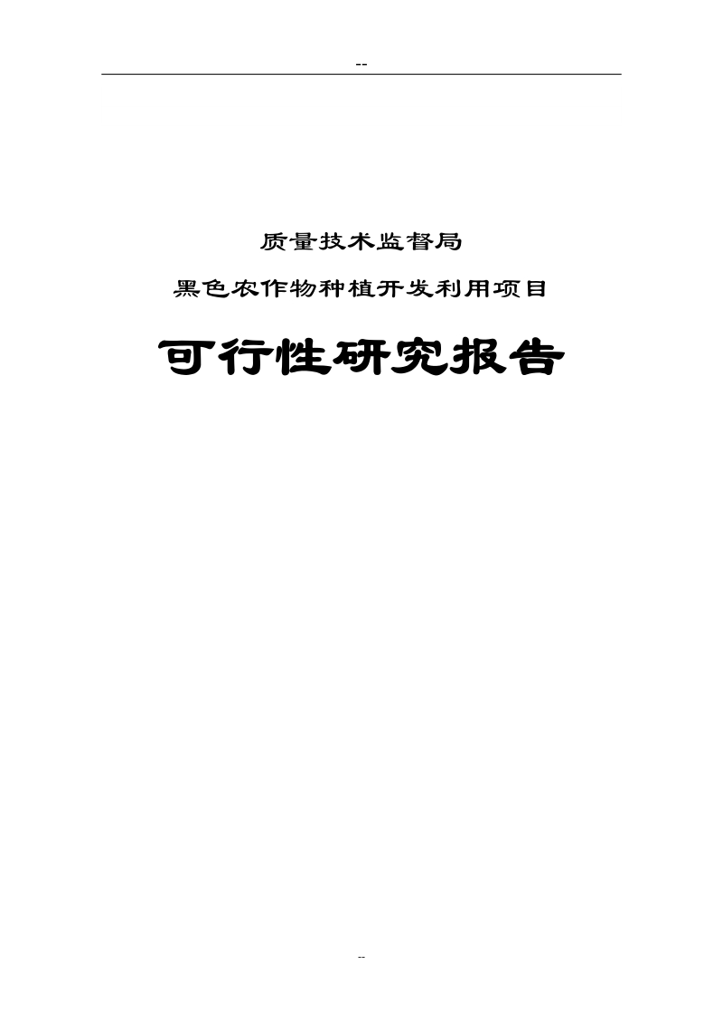 黑色农作物种植开发加工利用建设项目可行性研究报告.doc_第1页