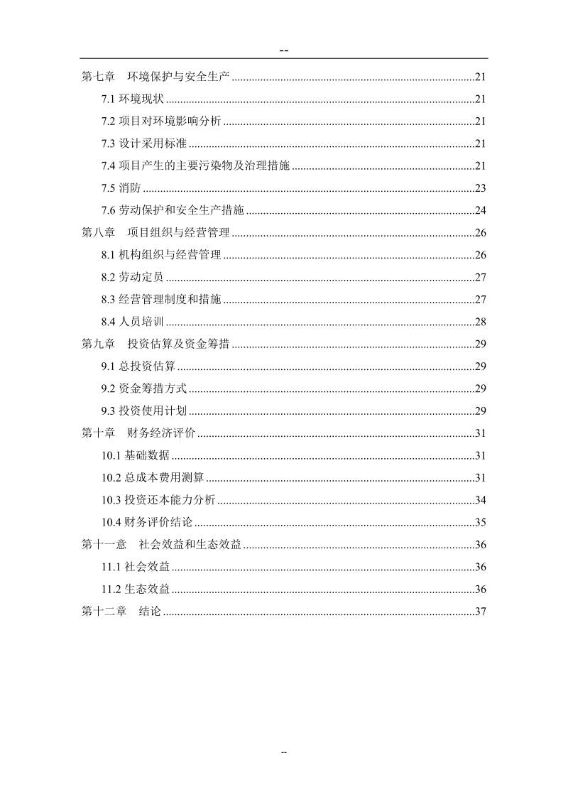 黑色农作物种植开发加工利用建设项目可行性研究报告.doc_第3页