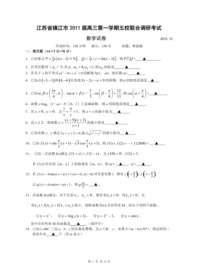 江苏省镇江市2011届高三第一学期五校联合调研—试题2010.doc_第1页