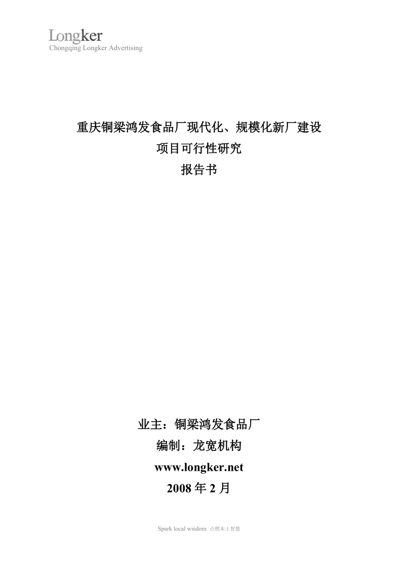 铜梁鸿发食品厂现代化、规模化新厂建设可研报告.doc_第1页