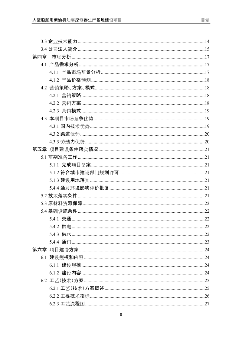 资金申请报告(大型船舶用柴油机油雾探测器生产基地建设项目).doc_第3页