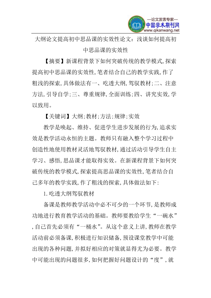 大纲论文提高初中思品课的实效性论文.doc_第1页