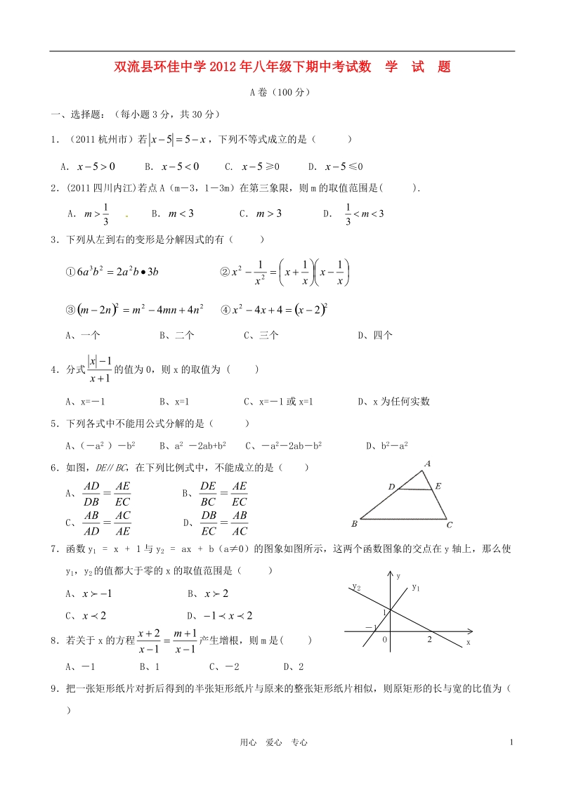 四川省成都市双流县环佳中学2011-2012学年八年级数学下学期期中考试试卷_北师大版.doc_第1页