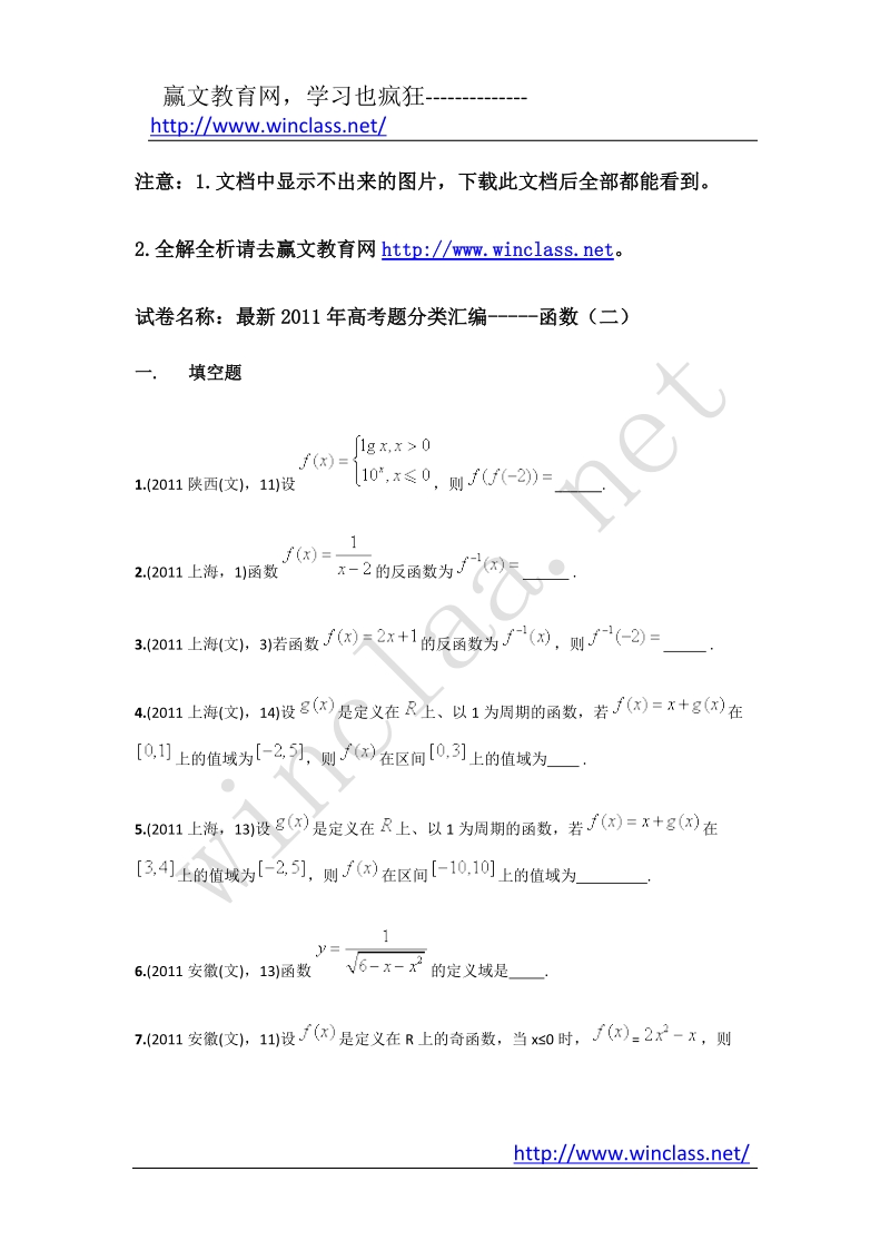 赢文教育网最新2011年高考题分类汇编-----函数(第二部分).docx_第1页