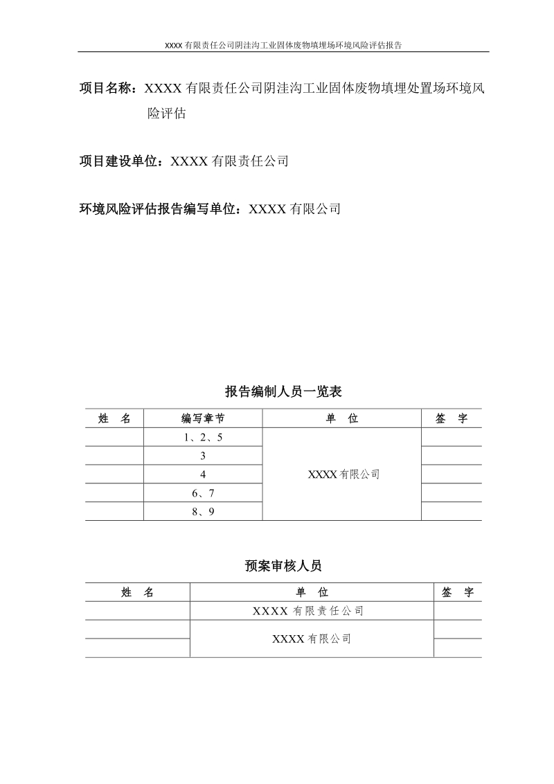 阴洼沟工业固体废物填埋处置场环境风险评估报告(2015.2.2).docx_第2页