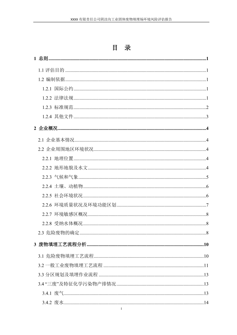 阴洼沟工业固体废物填埋处置场环境风险评估报告(2015.2.2).docx_第3页