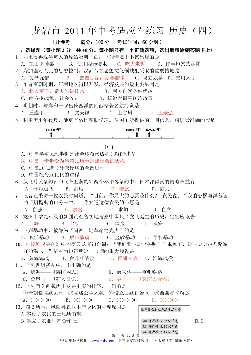 龙岩市2011年中考适应性练习历史(四).doc_第1页