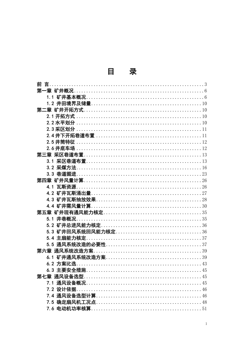 阳煤集团石港矿矿井通风系统设计.doc_第3页