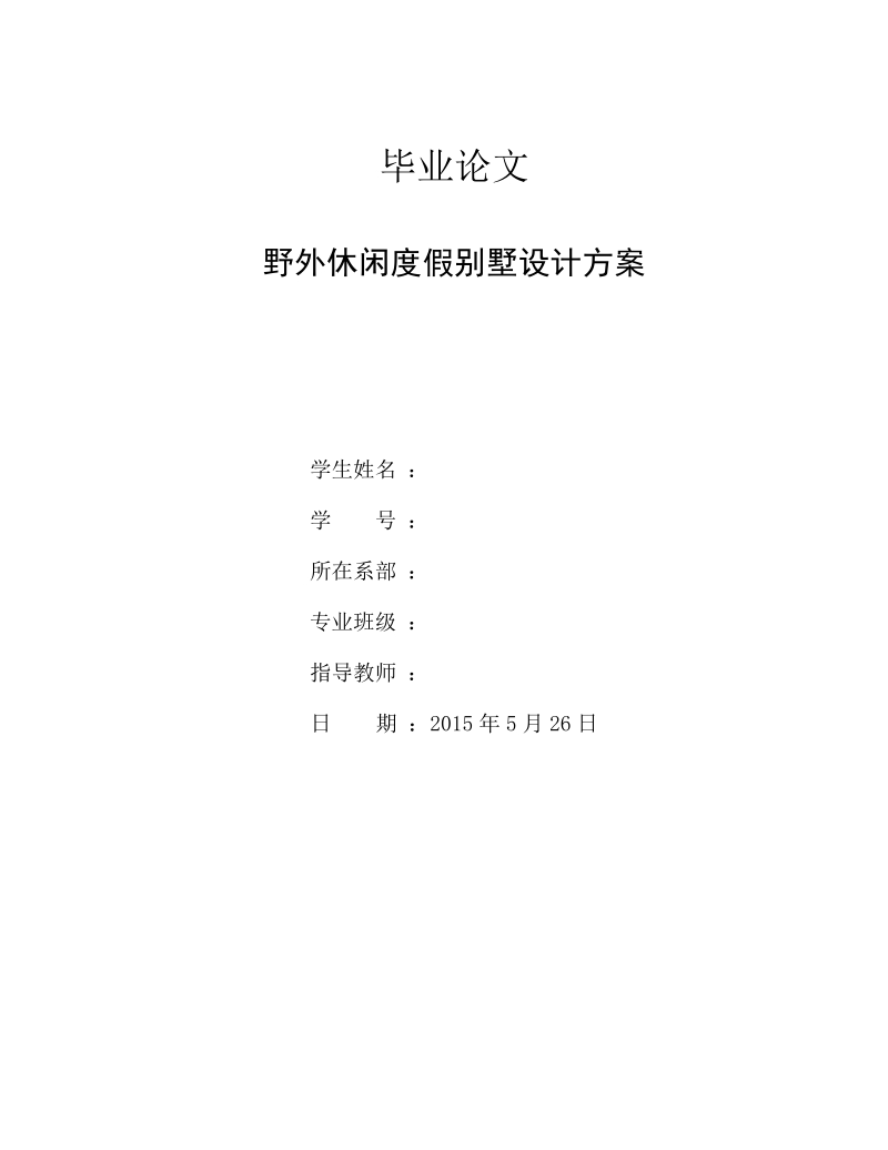 野外休闲度假别墅设计方案毕业论文.docx_第1页