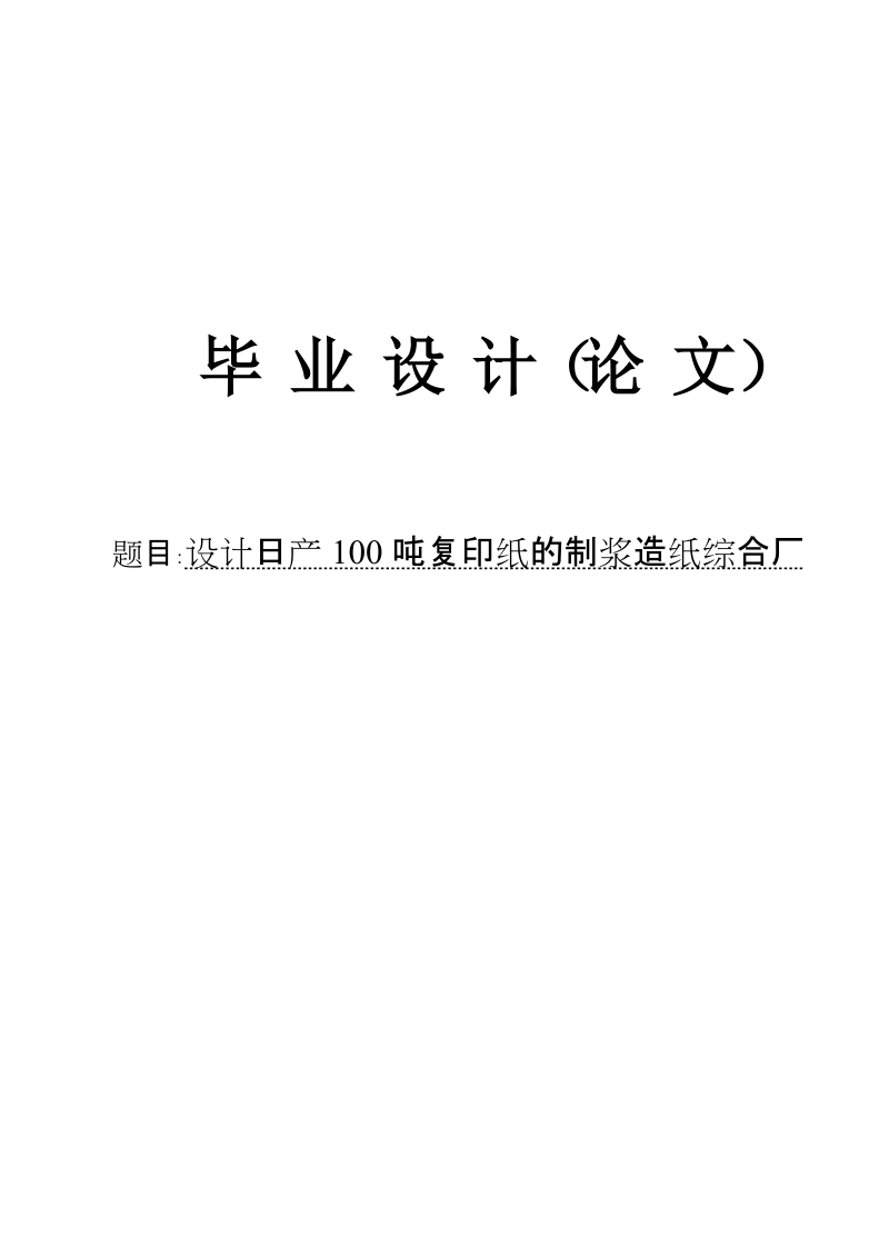 设计日产100t复印纸的制浆造纸综合厂毕业设计论文.doc_第1页